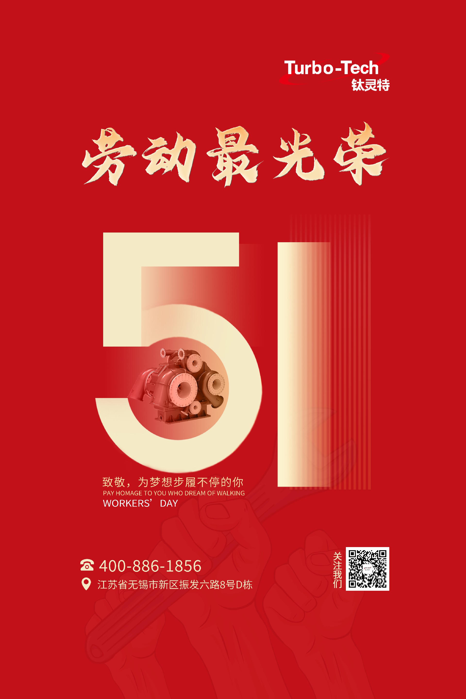 鈦靈特壓縮機致敬為夢想步履不停的你,五一勞動節快樂!